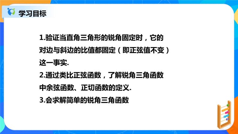 28.1.1 锐角三角函数 PPT课件（教案+练习）02