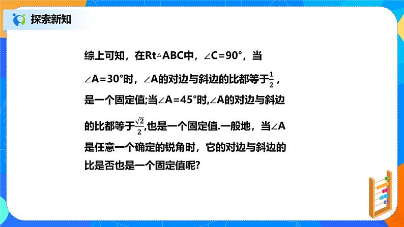 28.1.1 锐角三角函数 PPT课件（教案+练习）08