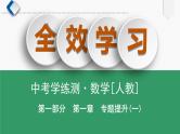 专题提升(1)　数形结合与实数的运算课件PPT