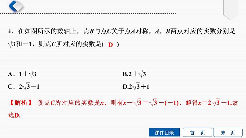 专题提升(1)　数形结合与实数的运算课件PPT第8页