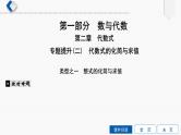 专题提升(2)　代数式的化简与求值课件PPT