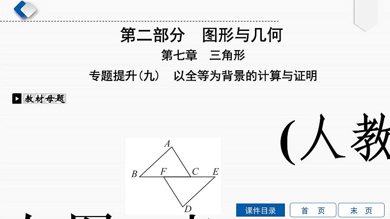 专题提升(9)　以全等为背景的计算与证明课件PPT02