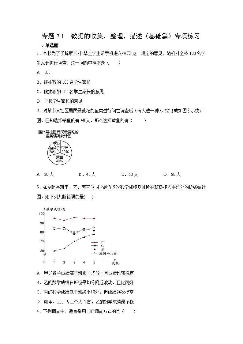 专题7.1 数据的收集、整理、描述（基础篇）专项练习-【挑战满分】2021-2022学年八年级数学下册阶段性复习精选精练（苏科版）第1页