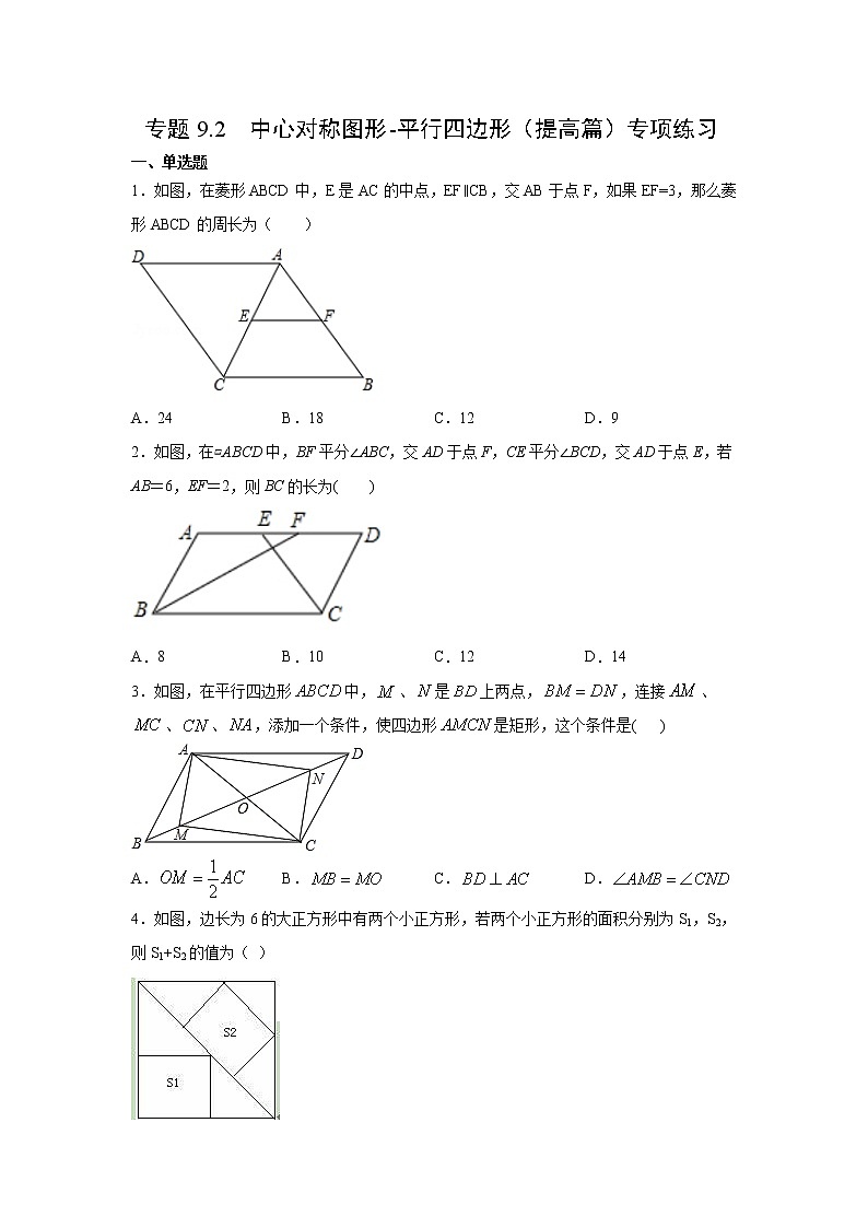 专题9.2 中心对称图形-平行四边形（提高篇）专项练习-【挑战满分】2021-2022学年八年级数学下册阶段性复习精选精练（苏科版）第1页