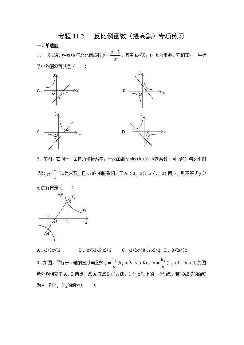专题11.2 反比例函数（提高篇）专项练习-【挑战满分】2021-2022学年八年级数学下册阶段性复习精选精练（苏科版）01