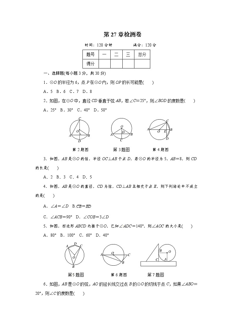 华东师大版数学九年级下册 第27章圆单元检测01