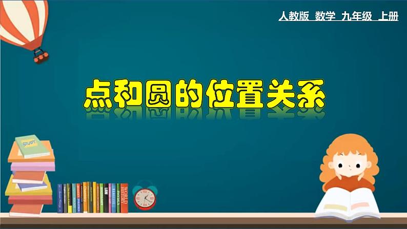 24.2.1 点和圆的位置关系-2020-2021学年九年级数学上册教材配套教学课件(人教版)01