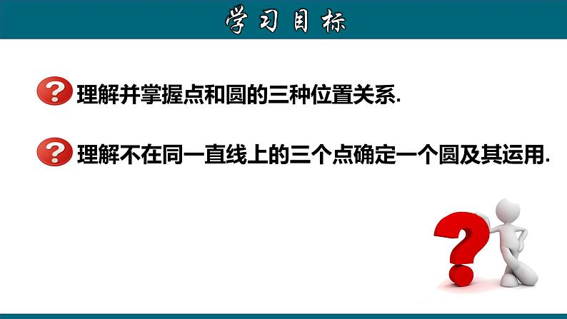 24.2.1 点和圆的位置关系-2020-2021学年九年级数学上册教材配套教学课件(人教版)02