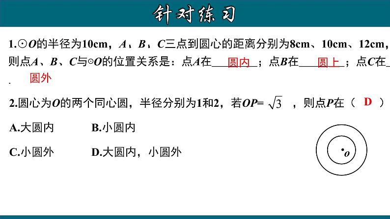 24.2.1 点和圆的位置关系-2020-2021学年九年级数学上册教材配套教学课件(人教版)06