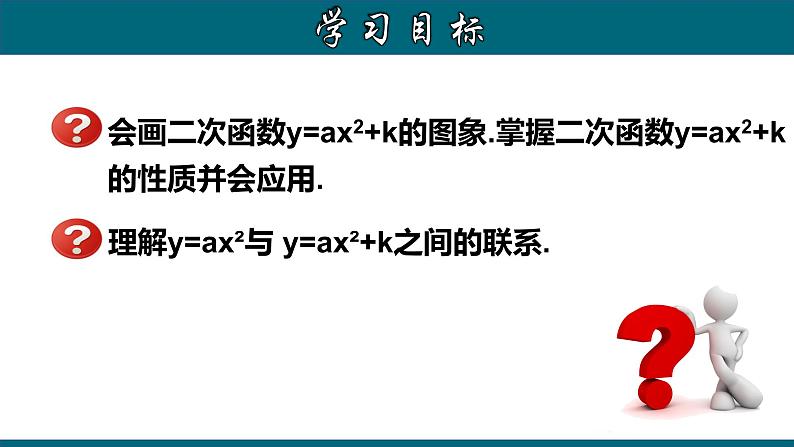 22.1.4 二次函数y=ax²＋k的图象和性质-2020-2021学年九年级数学上册教材配套教学课件(人教版)02