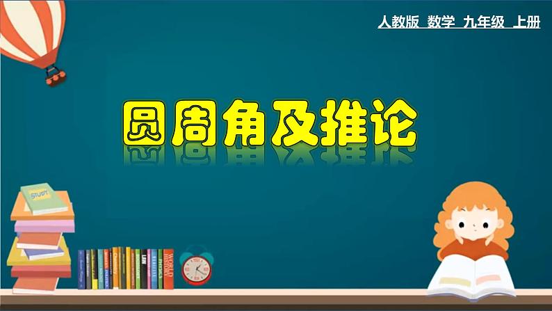 24.1.4 圆周角及推论-2020-2021学年九年级数学上册教材配套教学课件(人教版)01