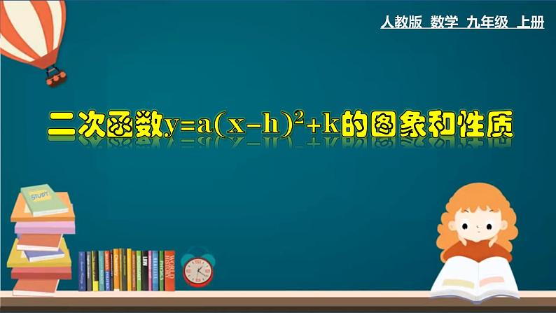 22.1.6 二次函数y=a(x-h)²＋k的图象和性质-2020-2021学年九年级数学上册教材配套教学课件(人教版)01