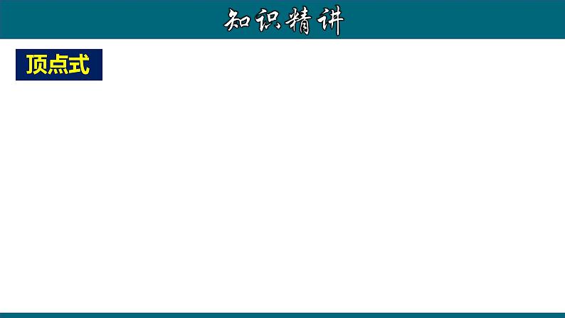 22.1.6 二次函数y=a(x-h)²＋k的图象和性质-2020-2021学年九年级数学上册教材配套教学课件(人教版)08