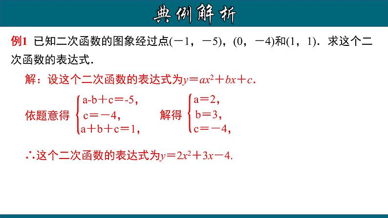 22.1.9 用待定系数法求二次函数的解析式（一）一般式-2020-2021学年九年级数学上册教材配套教学课件(人教版)07