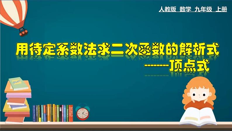 22.1.10 用待定系数法求二次函数的解析式（二）顶点式-2020-2021学年九年级数学上册教材配套教学课件(人教版)01