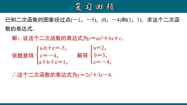 22.1.10 用待定系数法求二次函数的解析式（二）顶点式-2020-2021学年九年级数学上册教材配套教学课件(人教版)04