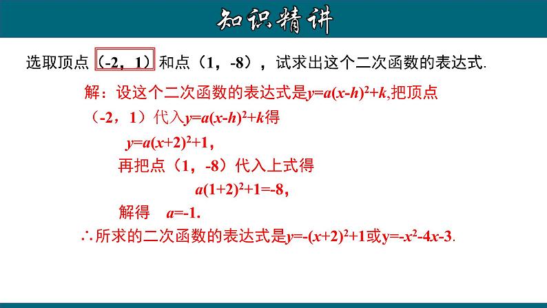 22.1.10 用待定系数法求二次函数的解析式（二）顶点式-2020-2021学年九年级数学上册教材配套教学课件(人教版)05