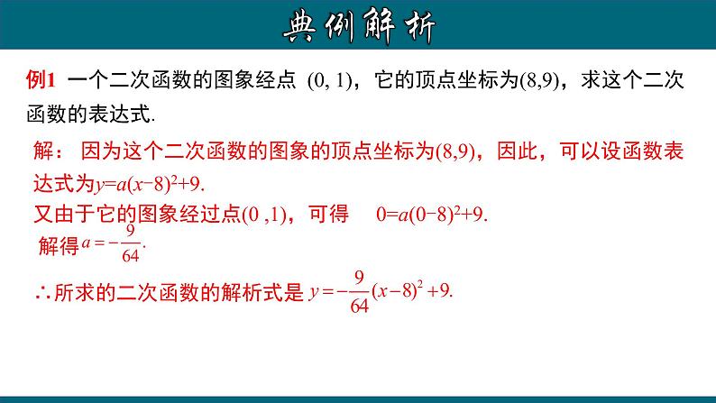 22.1.10 用待定系数法求二次函数的解析式（二）顶点式-2020-2021学年九年级数学上册教材配套教学课件(人教版)07