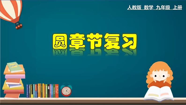 第24章 圆章节复习-2020-2021学年九年级数学上册教材配套教学课件(人教版)01