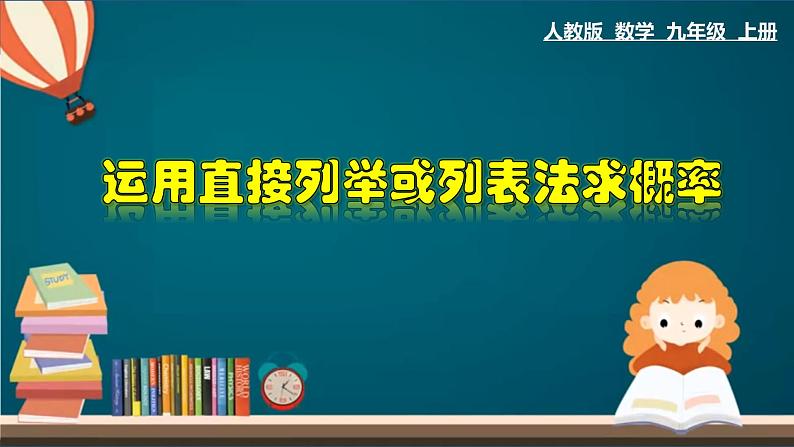 25.2.1 运用直接列举或列表法求概率-2020-2021学年九年级数学上册教材配套教学课件(人教版)第1页