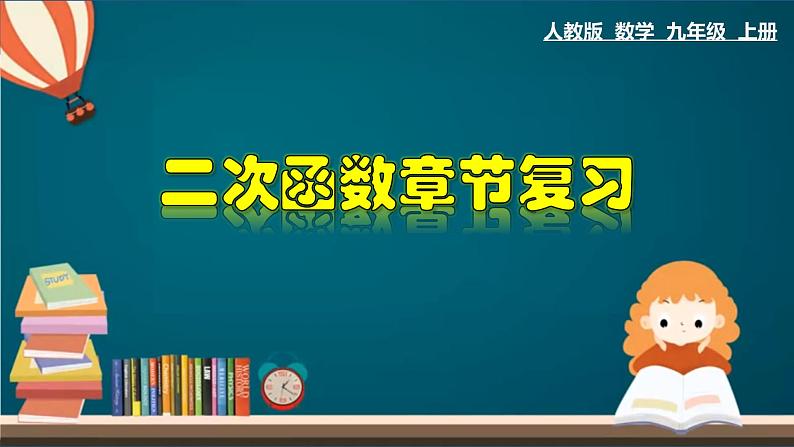 第22章 二次函数章节复习-2020-2021学年九年级数学上册教材配套教学课件(人教版)01