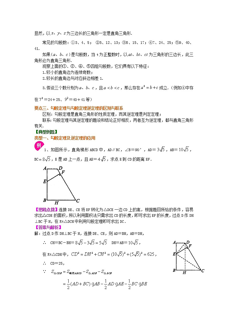 八年级下册数学人教版第十七章勾股定理全章复习与巩固（提高）知识讲解学案02