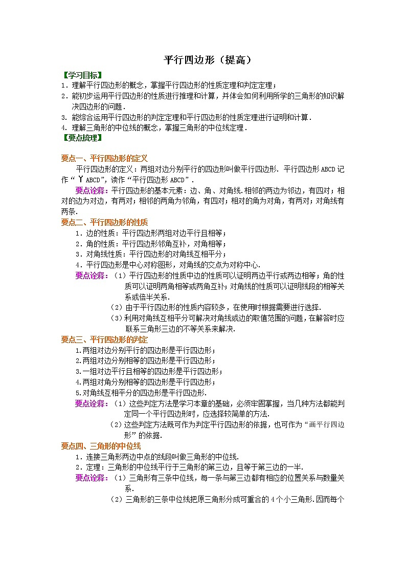 八年级下册人教版第十八章第一节平行四边形（提高）知识讲解学案01