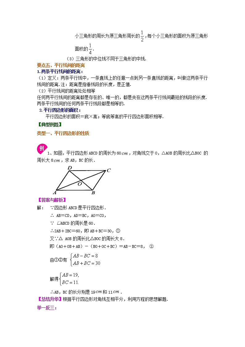八年级下册人教版第十八章第一节平行四边形（提高）知识讲解学案02