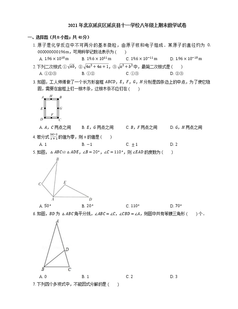 2021年北京延庆区延庆县十一学校八年级上期末数学试卷第1页