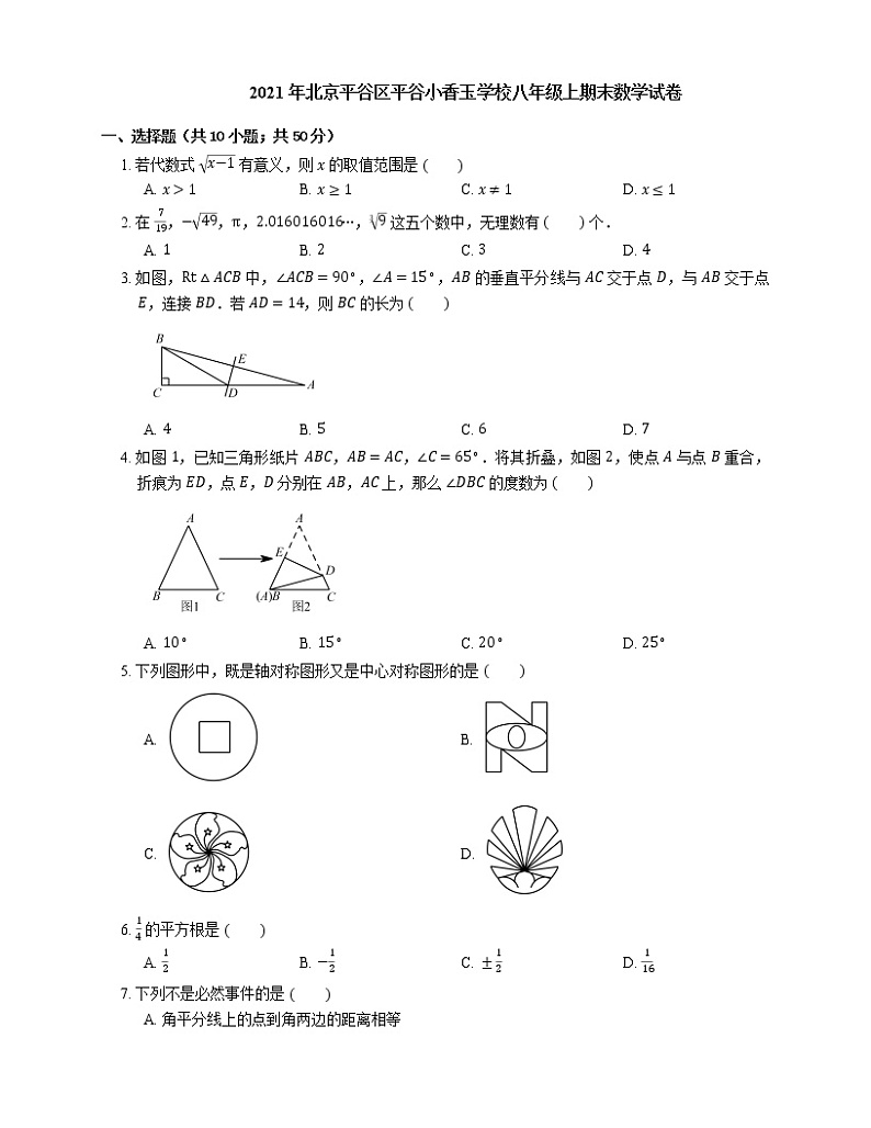 2021年北京平谷区平谷小香玉学校八年级上期末数学试卷第1页