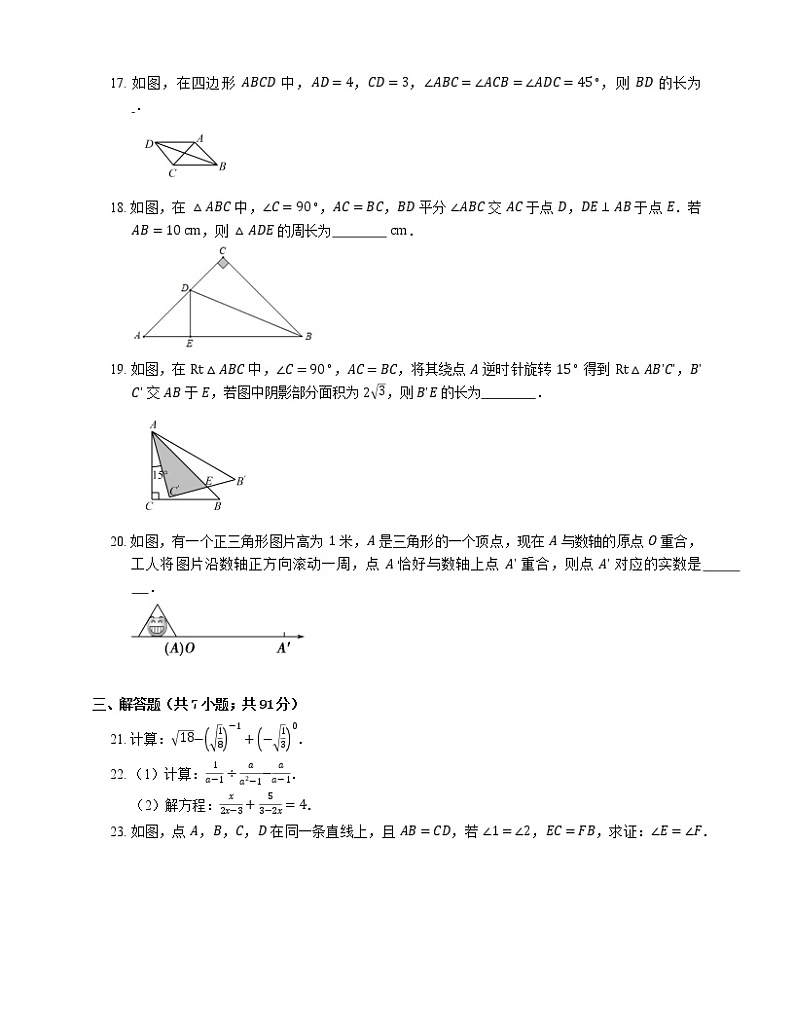 2021年北京昌平区北京师大附属亚太实验学校（初中部）八年级上期末数学试卷第3页