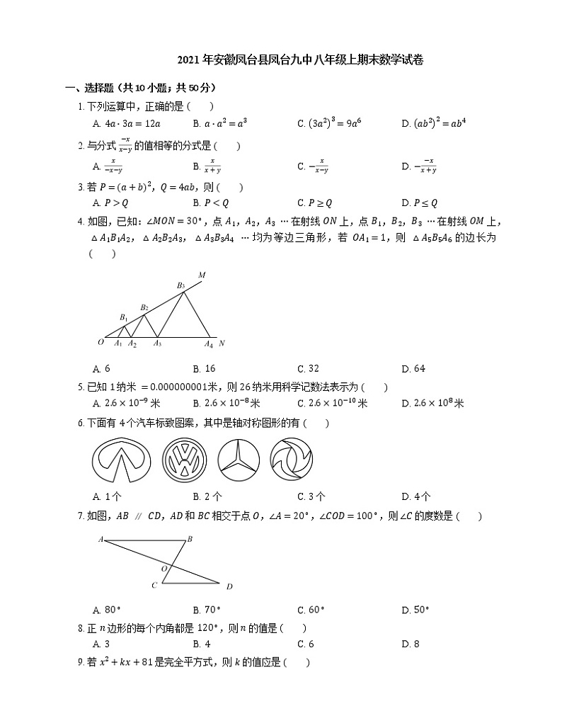 2021年安徽凤台县凤台九中八年级上期末数学试卷第1页