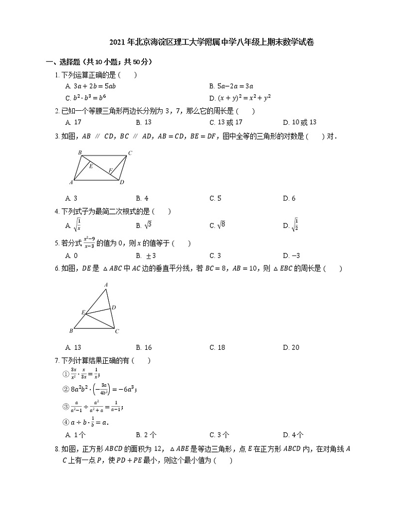 2021年北京海淀区理工大学附属中学八年级上期末数学试卷01