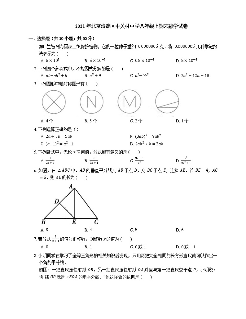 2021年北京海淀区中关村中学八年级上期末数学试卷01