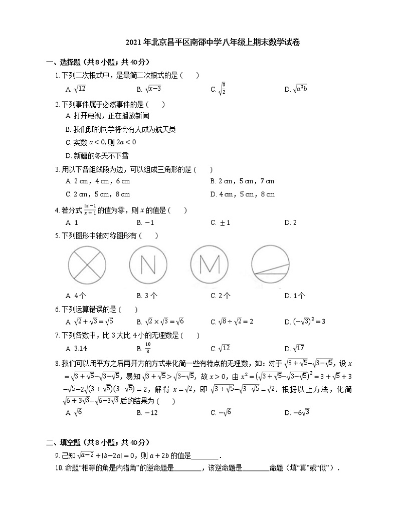 2021年北京昌平区南邵中学八年级上期末数学试卷01