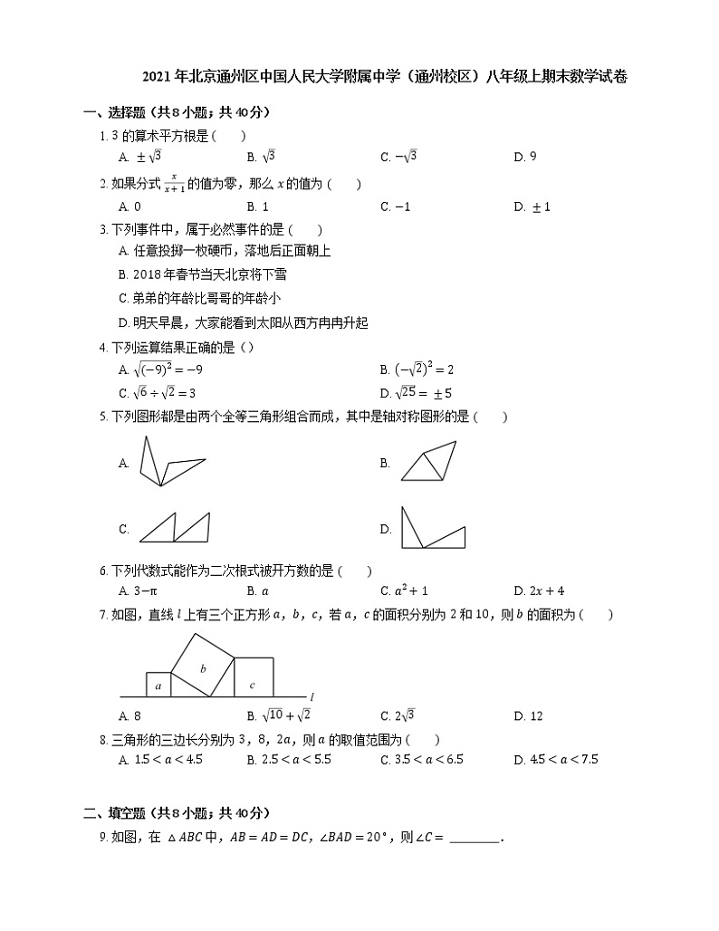 2021年北京通州区中国人民大学附属中学（通州校区）八年级上期末数学试卷01