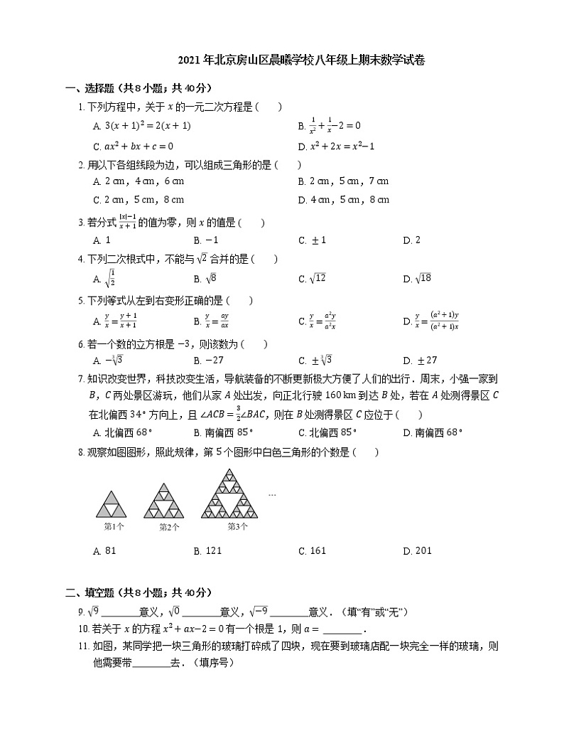 2021年北京房山区晨曦学校八年级上期末数学试卷第1页