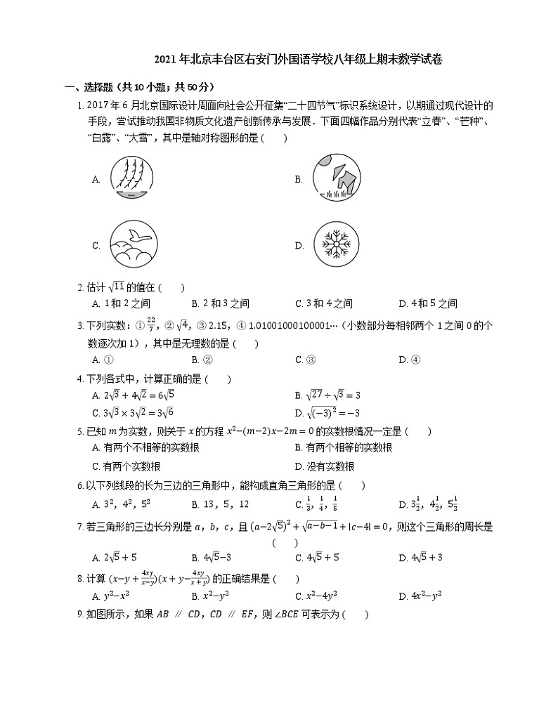 2021年北京丰台区右安门外国语学校八年级上期末数学试卷第1页
