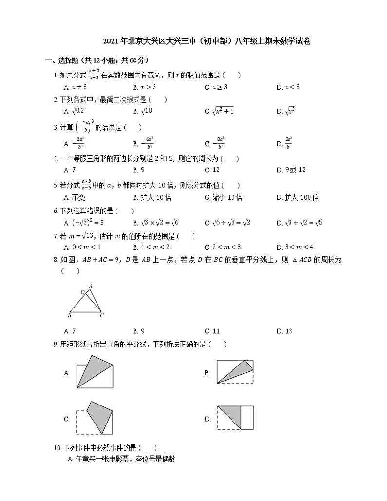 2021年北京大兴区大兴三中（初中部）八年级上期末数学试卷第1页