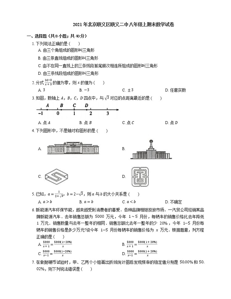 2021年北京顺义区顺义二中八年级上期末数学试卷第1页