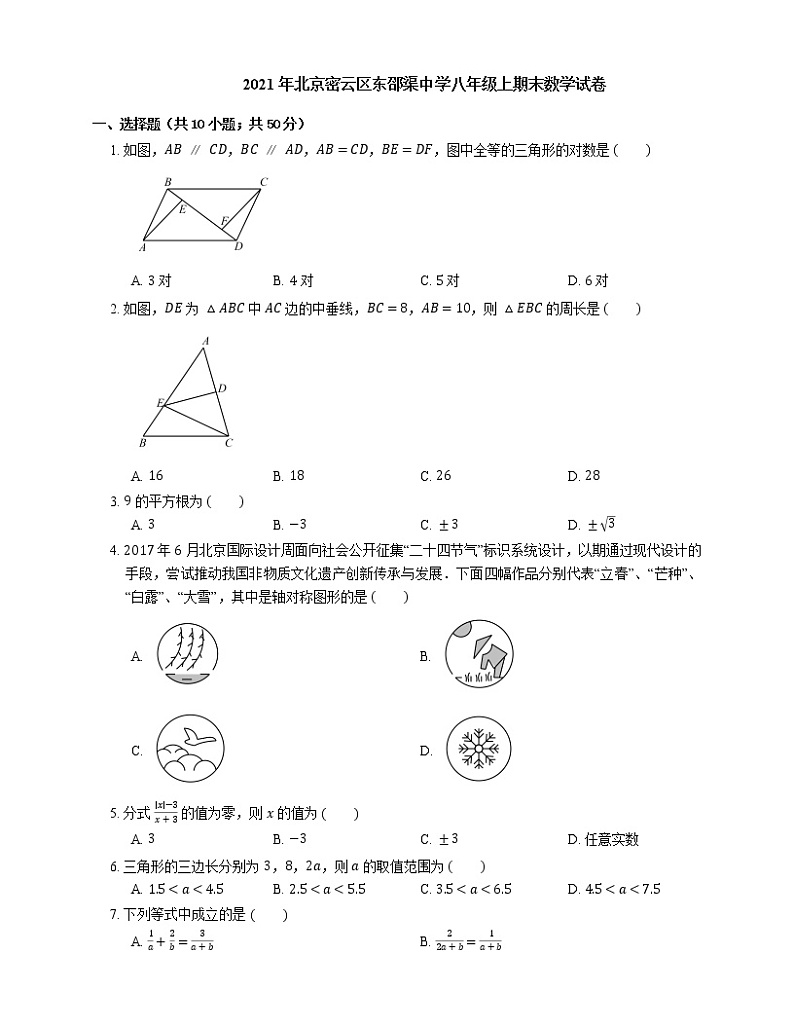 2021年北京密云区东邵渠中学八年级上期末数学试卷第1页