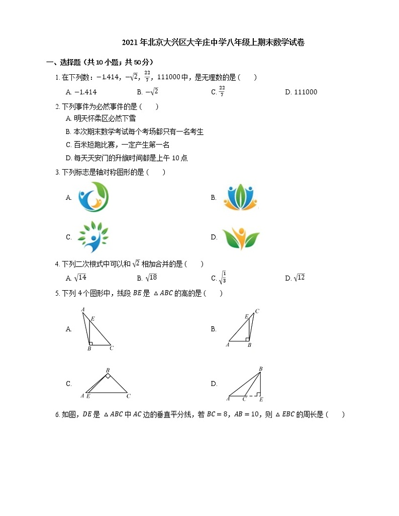2021年北京大兴区大辛庄中学八年级上期末数学试卷01