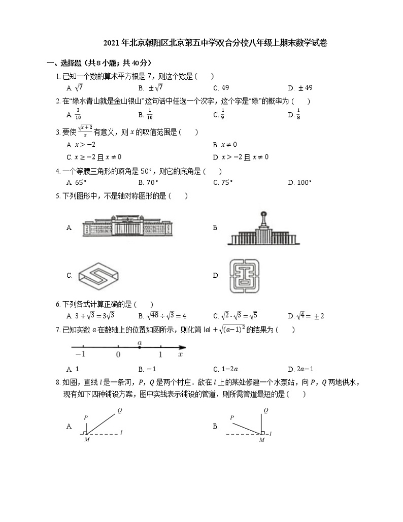 2021年北京朝阳区北京第五中学双合分校八年级上期末数学试卷第1页