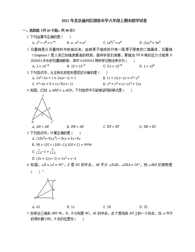 2021年北京通州区漷县中学八年级上期末数学试卷01