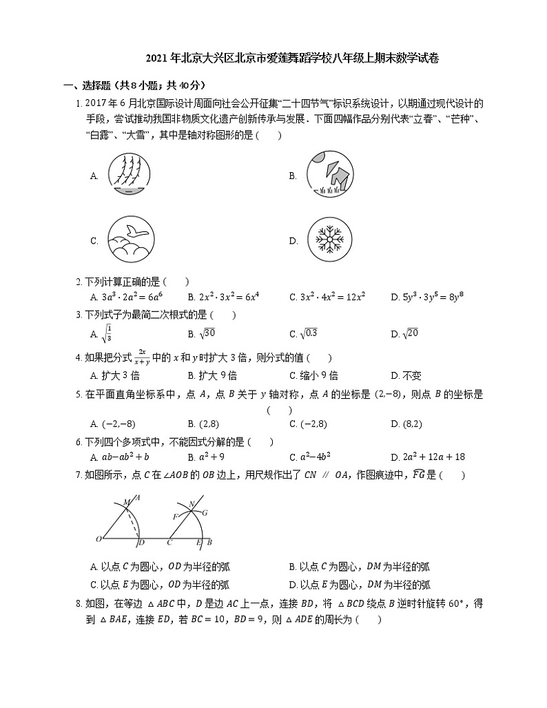 2021年北京大兴区北京市爱莲舞蹈学校八年级上期末数学试卷01