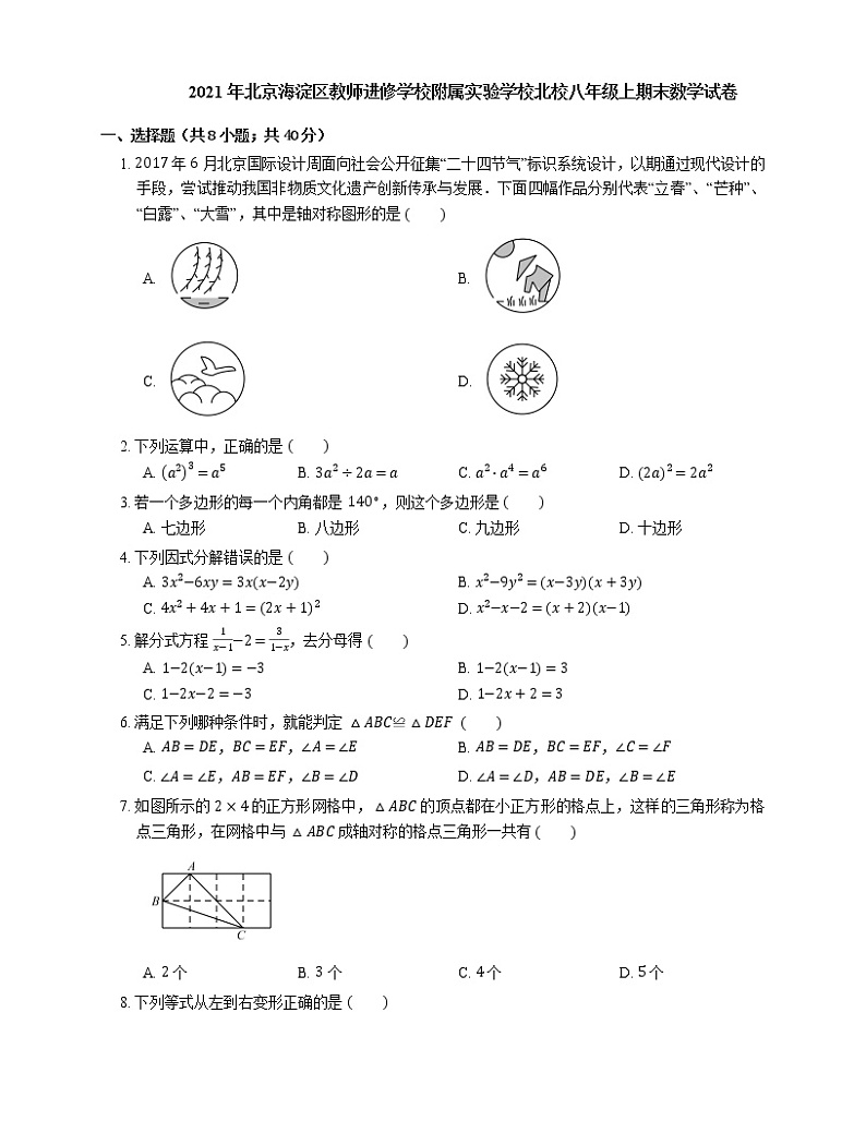 2021年北京海淀区教师进修学校附属实验学校北校八年级上期末数学试卷01