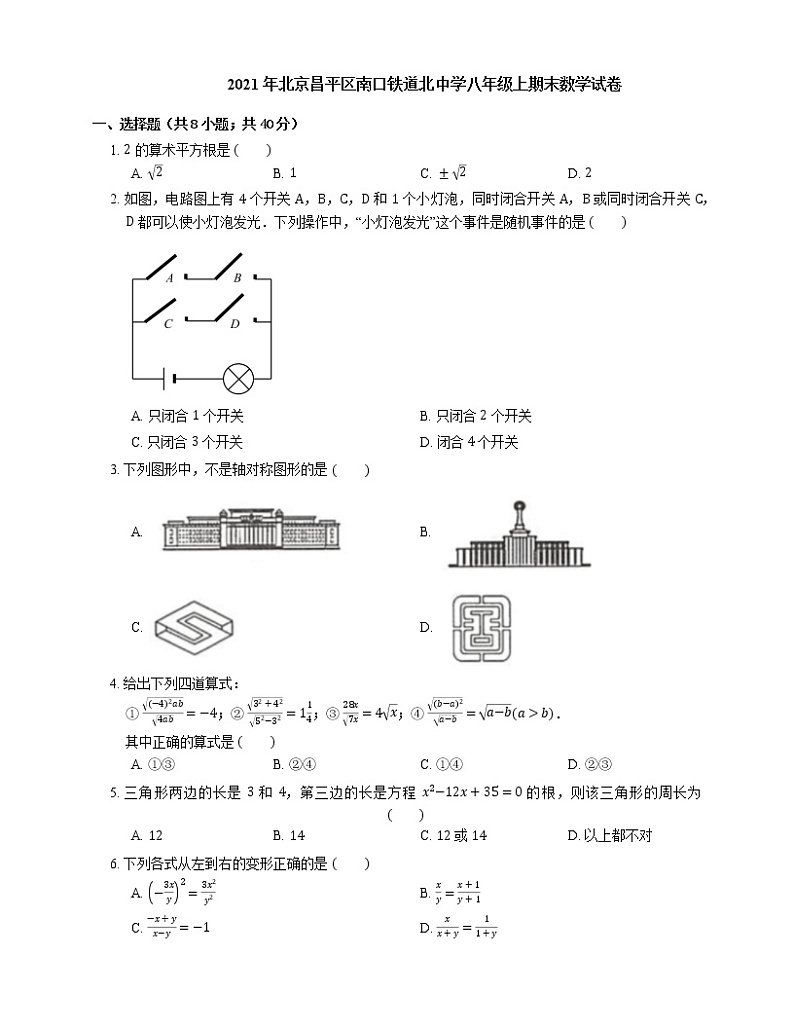 2021年北京昌平区南口铁道北中学八年级上期末数学试卷第1页