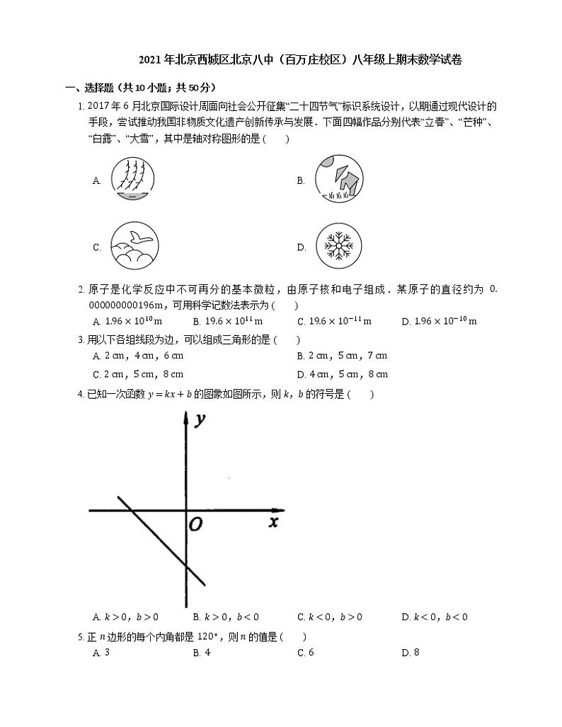 2021年北京西城区北京八中（百万庄校区）八年级上期末数学试卷01