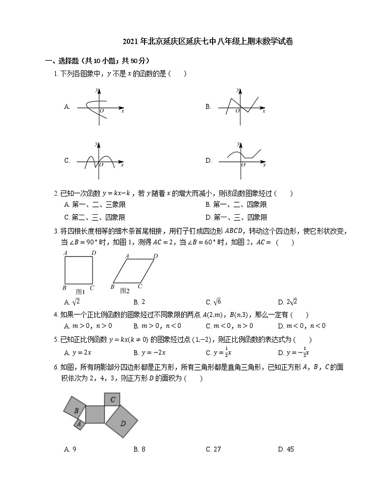 2021年北京延庆区延庆七中八年级上期末数学试卷第1页