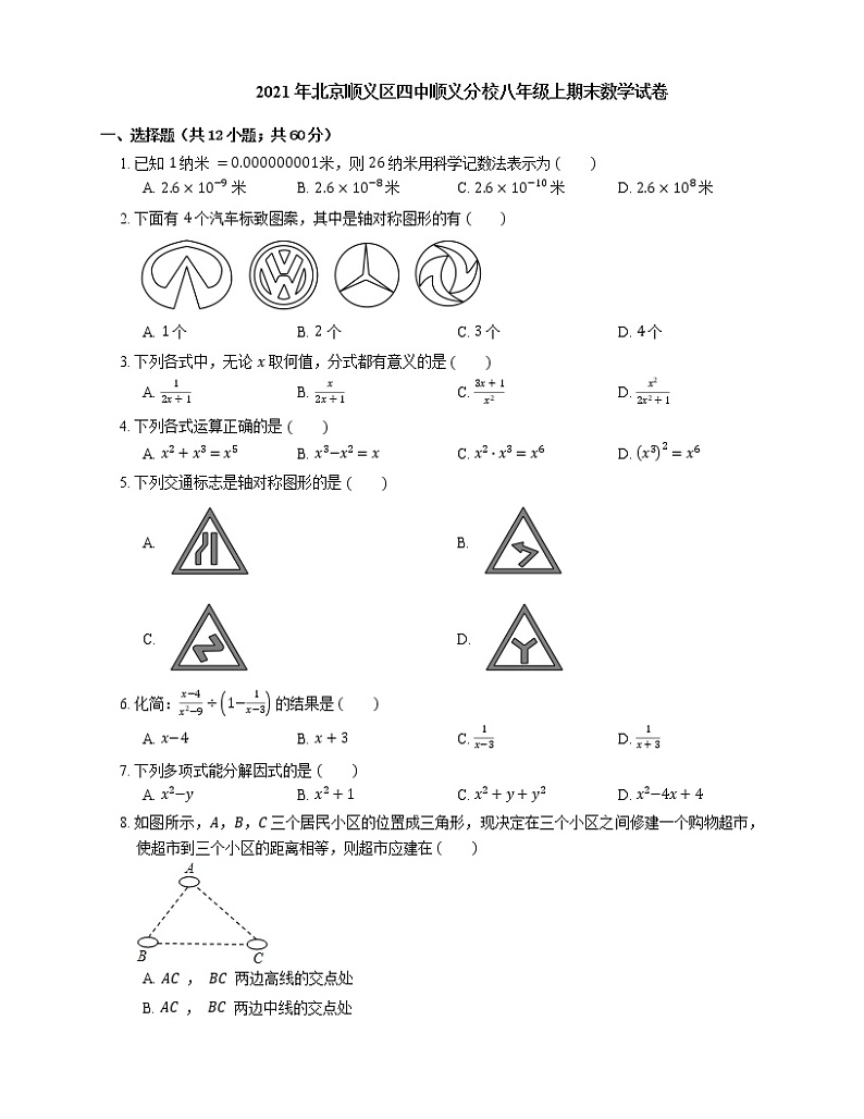 2021年北京顺义区四中顺义分校八年级上期末数学试卷第1页